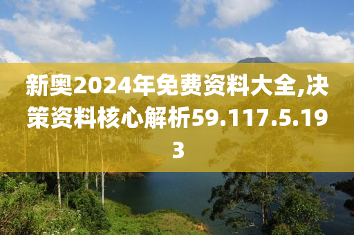 揭秘2024新奥资料，免费获取精准资源指南