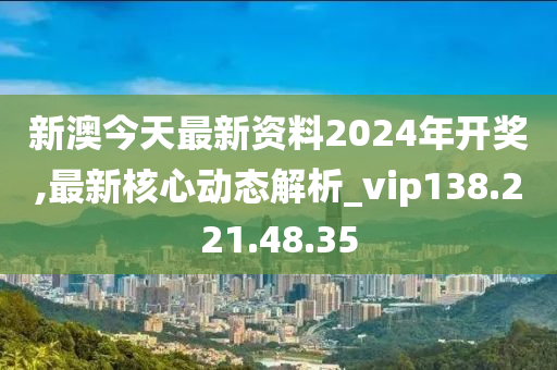 新澳2024今晚开奖资料详解