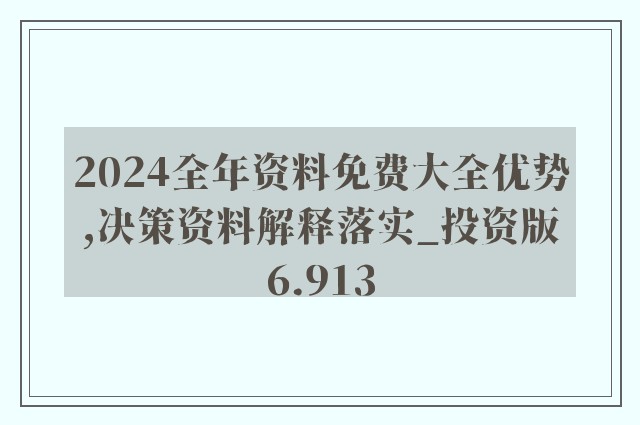 迎接2024年，正版资料免费公开的时代来临