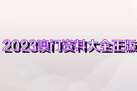 澳门正版免费资料大全新闻——揭示违法犯罪问题