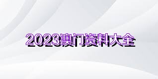 警惕虚假博彩陷阱，切勿陷入违法犯罪泥沼——以澳门精准免费大全为例