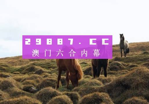 澳门开奖结果与生肖彩票的魅力