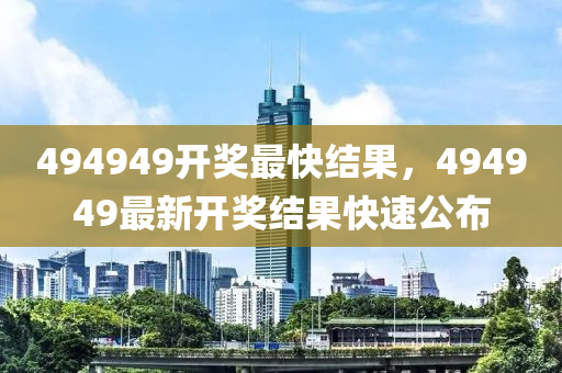 揭秘彩票背后的秘密，关于数字组合与快速开奖结果的分析——以关键词494949为例