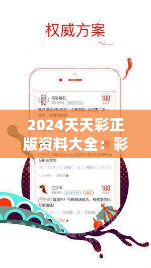 2024年天天彩资料免费大全——全方位获取彩票信息的指南