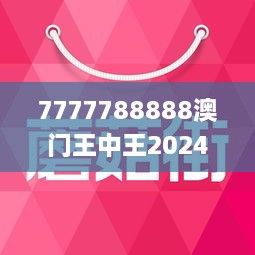 澳门王中王彩票背后的故事，探寻数字77777与88888的神秘寓意