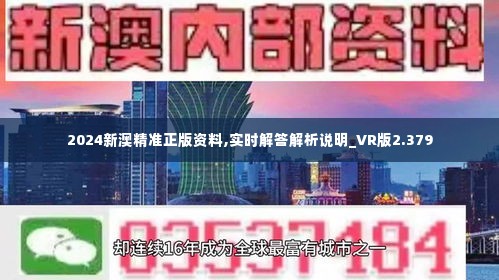 新澳2024正版资料免费公开，探索与启示